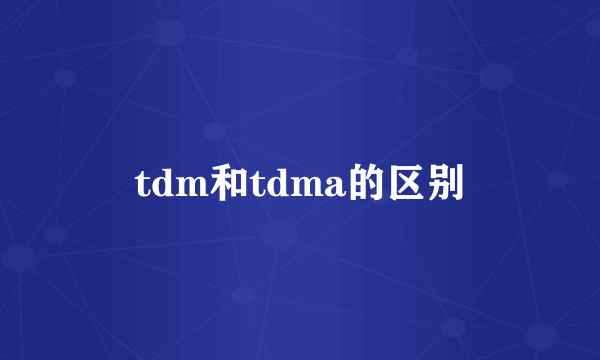 tdm和tdma的区别