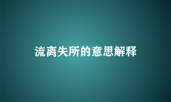流离失所的意思解释