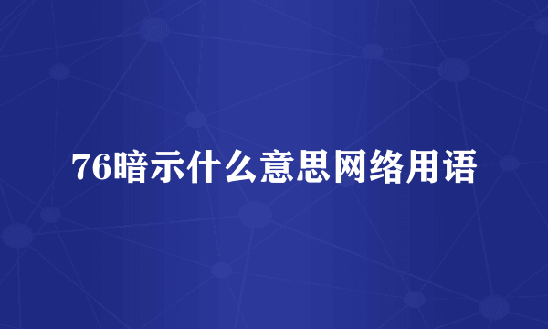 76暗示什么意思网络用语