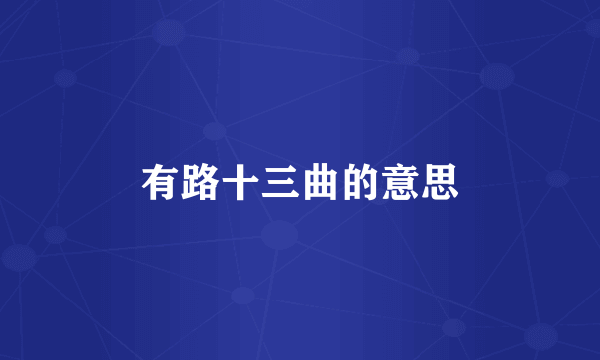 有路十三曲的意思