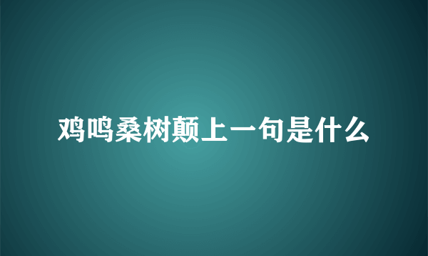 鸡鸣桑树颠上一句是什么