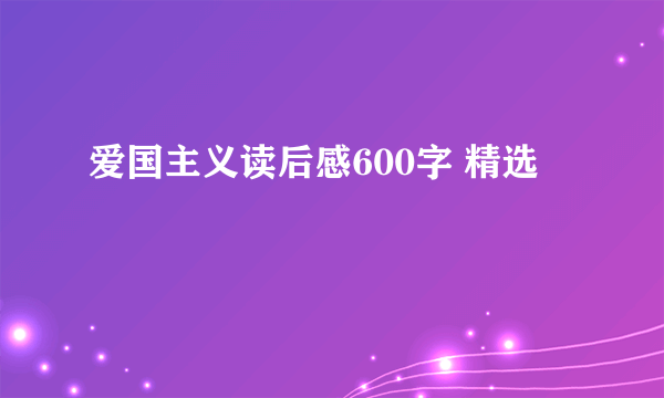 爱国主义读后感600字 精选