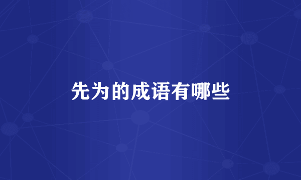 先为的成语有哪些