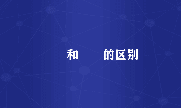 晊恦和眰恦的区别