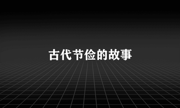 古代节俭的故事