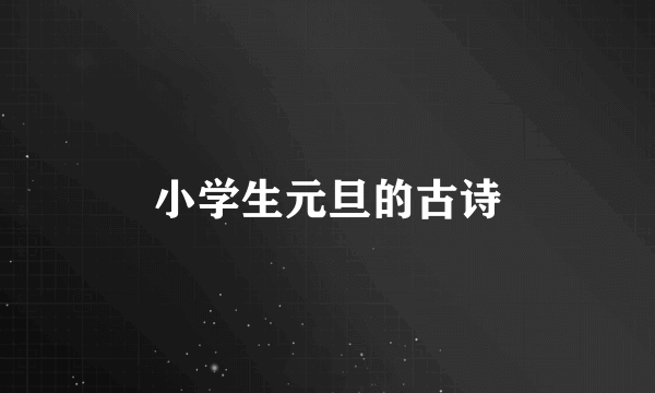 小学生元旦的古诗
