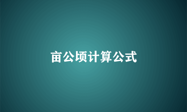 亩公顷计算公式