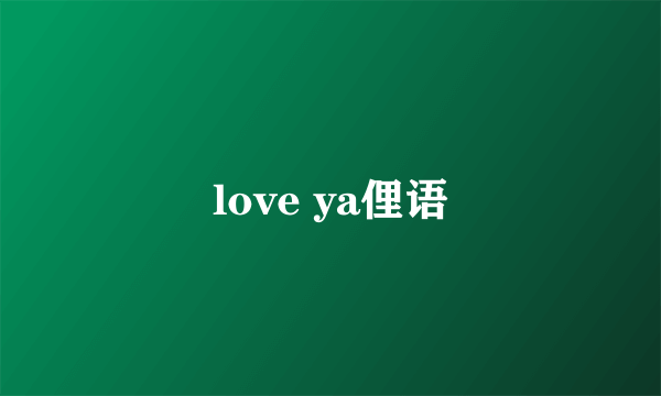 love ya俚语