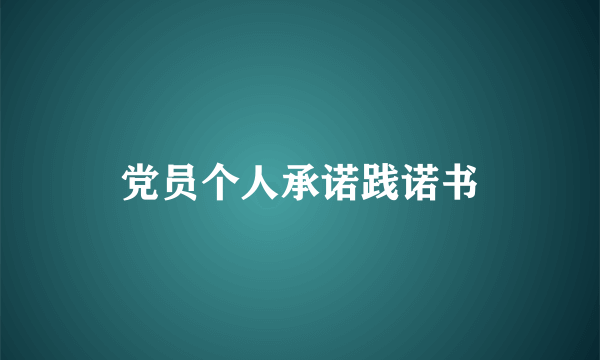 党员个人承诺践诺书