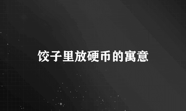 饺子里放硬币的寓意