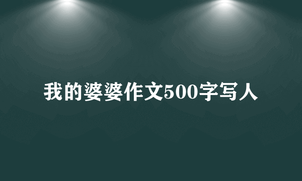 我的婆婆作文500字写人