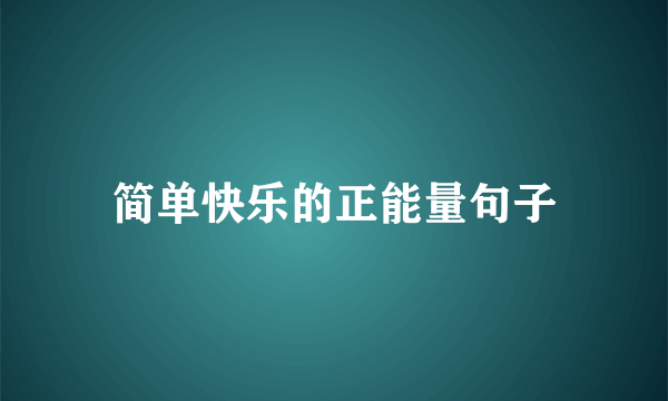 简单快乐的正能量句子