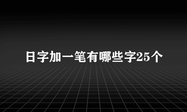 日字加一笔有哪些字25个