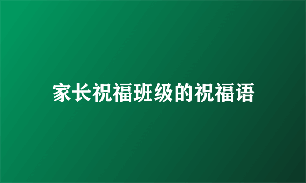 家长祝福班级的祝福语