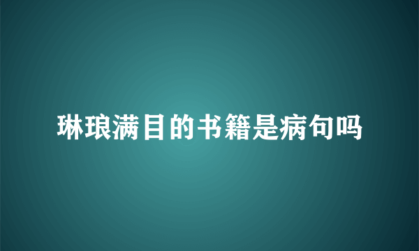 琳琅满目的书籍是病句吗