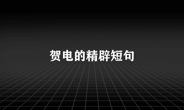 贺电的精辟短句