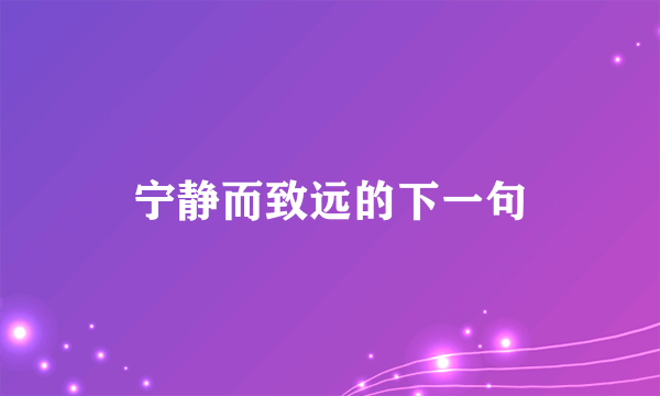 宁静而致远的下一句