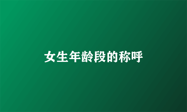 女生年龄段的称呼
