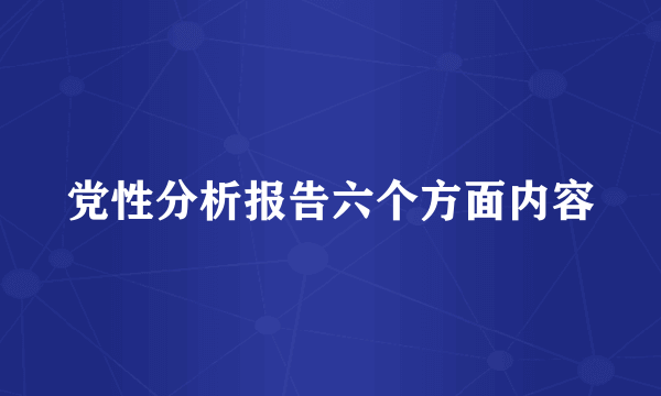 党性分析报告六个方面内容