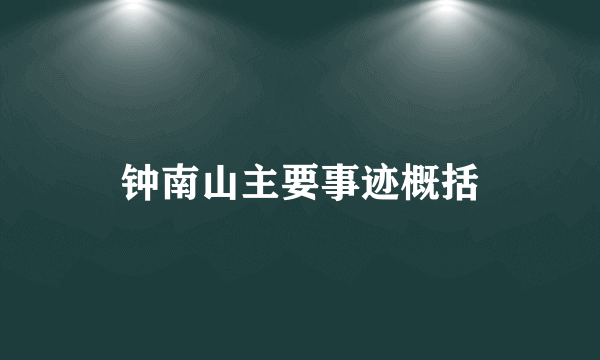 钟南山主要事迹概括