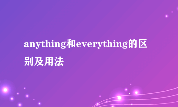 anything和everything的区别及用法