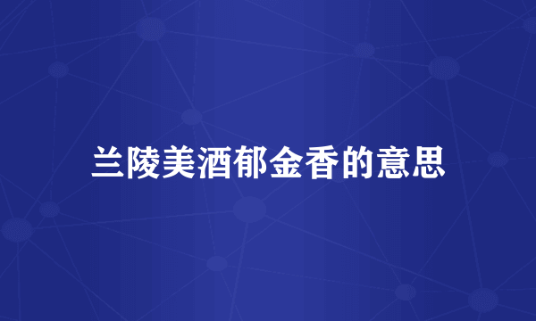兰陵美酒郁金香的意思