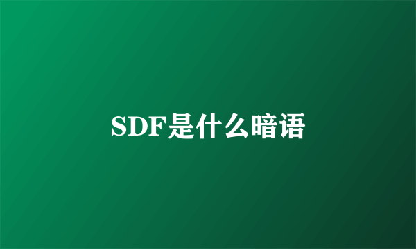 SDF是什么暗语