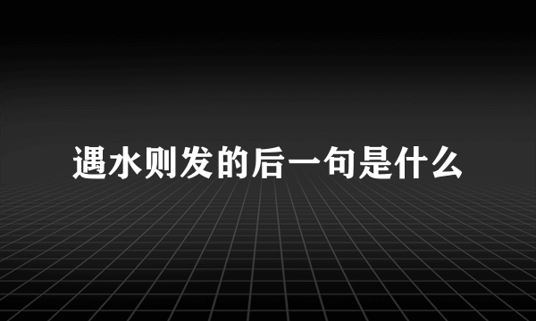 遇水则发的后一句是什么