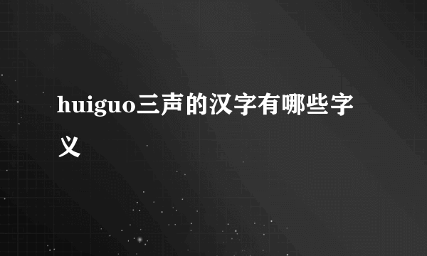 huiguo三声的汉字有哪些字义