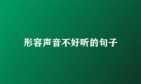 形容声音不好听的句子