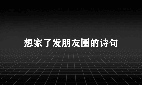 想家了发朋友圈的诗句