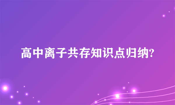 高中离子共存知识点归纳?