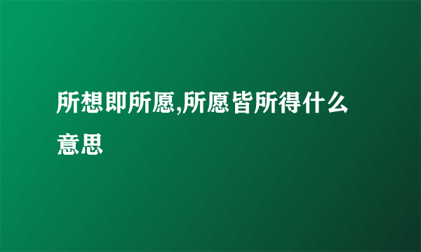 所想即所愿,所愿皆所得什么意思