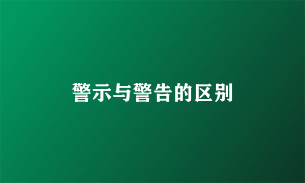警示与警告的区别