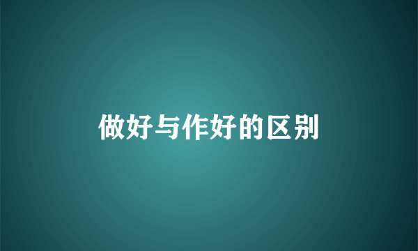 做好与作好的区别