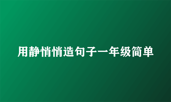 用静悄悄造句子一年级简单