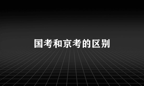 国考和京考的区别