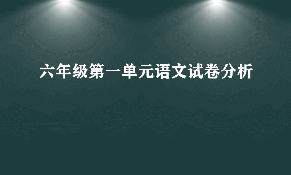 六年级第一单元语文试卷分析