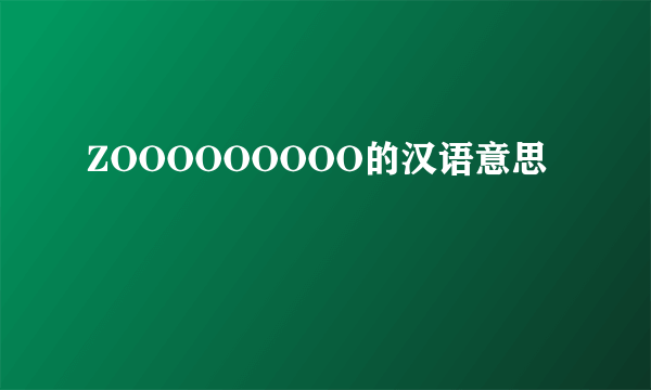 ZOOOOOOOOO的汉语意思