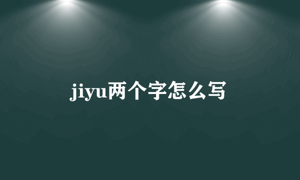 jiyu两个字怎么写