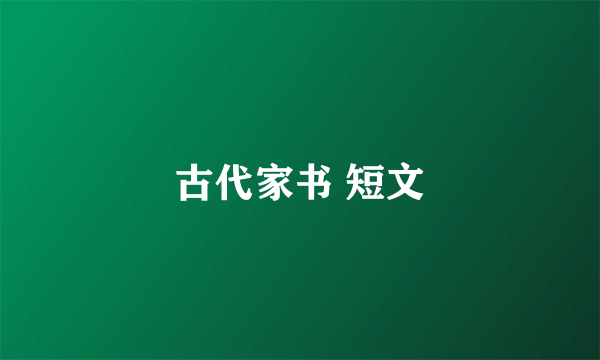 古代家书 短文