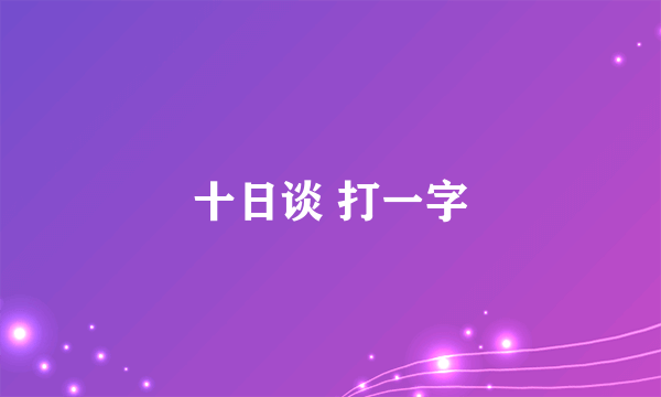 十日谈 打一字