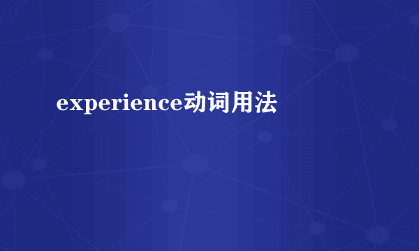 experience动词用法