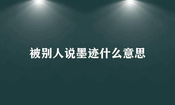 被别人说墨迹什么意思