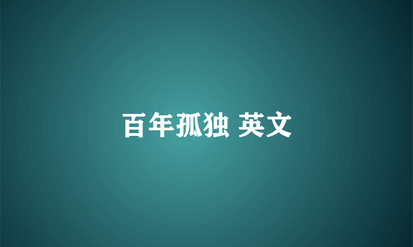 百年孤独 英文