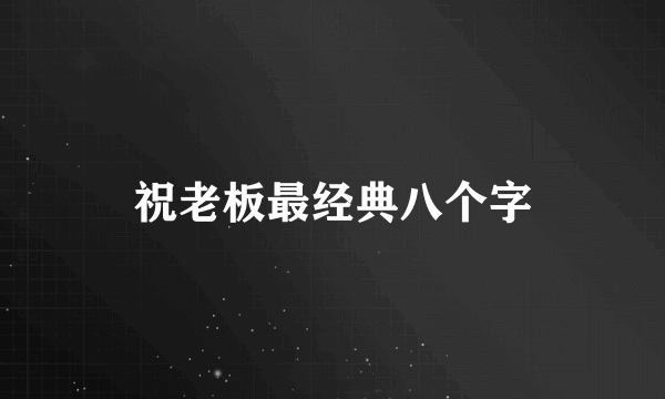 祝老板最经典八个字