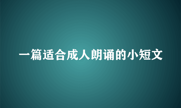 一篇适合成人朗诵的小短文