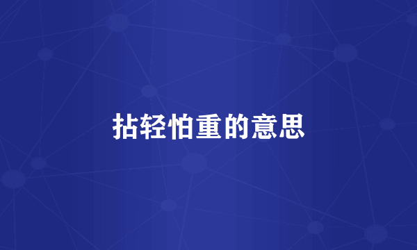 拈轻怕重的意思