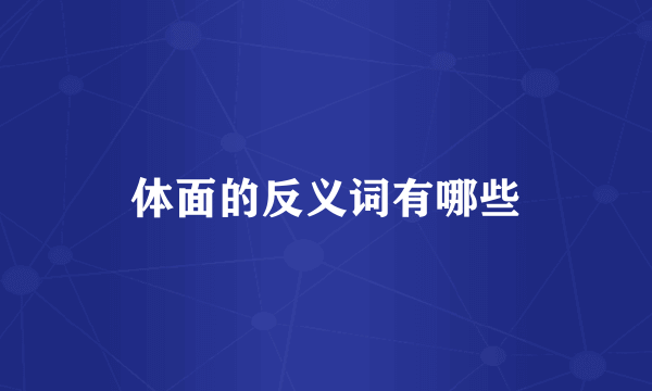 体面的反义词有哪些