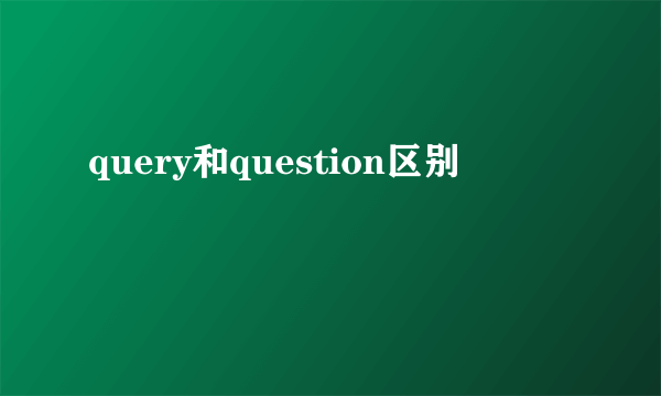 query和question区别